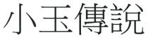 小玉傳說