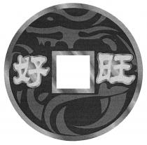 好旺