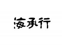 海承行