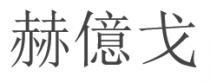 赫億戈