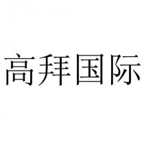 高拜国际