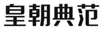 皇朝典范