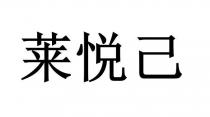 莱悦己