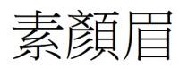 素顏眉