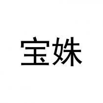 宝姝