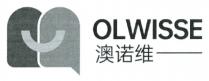 OLWISSE 澳诺维