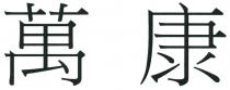 萬康 万康