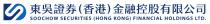 S SOOCHOW SECURITIES (HONG KONG) FINANCIAL HOLDINGS LTD. 東吳證券（香港）金融控股有限公司 东吴证券（香港）金融控股有限公司