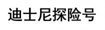 迪士尼探險號 迪士尼探险号