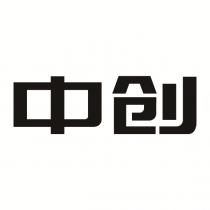 中创