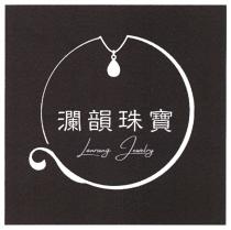 Lanrung Jewelry 瀾韻珠寶