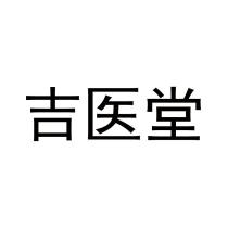 吉医堂