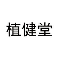 植健堂