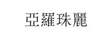 亞羅珠麗