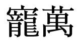 寵萬