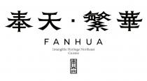 FANHUA Intangile Heritage Northeast Cuisine 奉天 繁華 東北