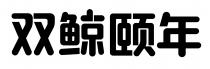 双鲸颐年