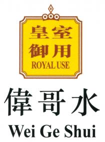 ROYAL USE Wei Ge Shui 皇室御用 偉哥水