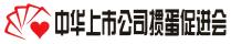 中华上市公司掼蛋促进会