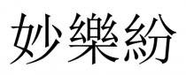 妙樂紛 妙乐纷