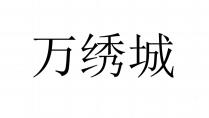 万绣城
