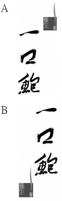 養生薈 一口鮑