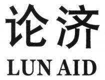 LUN AID 论济