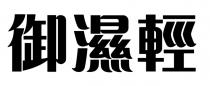 御濕輕