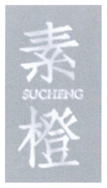 SUCHENG 素橙