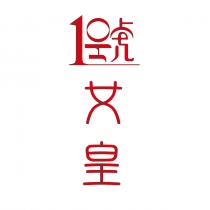 1號女皇