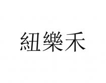 紐樂禾