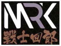 MRK 戰士回郎