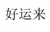 好运来