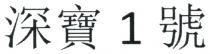 深寶1號