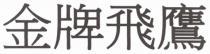 金牌飛鷹