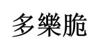 多樂脆 多乐脆