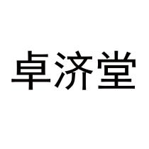 卓濟堂 卓济堂
