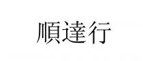 順達行