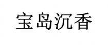 宝岛沉香