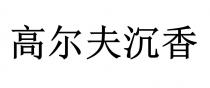 高尔夫沉香