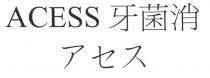 ACESS 牙菌消