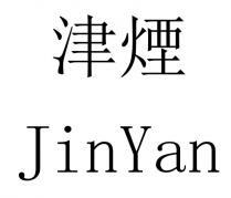 JinYan 津煙 津烟