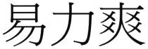 易力爽