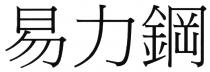 易力鋼