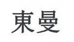 東曼