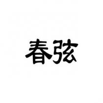 春弦