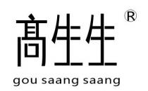 gou saang saang 高生生