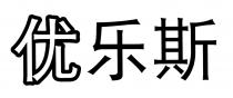 优乐斯
