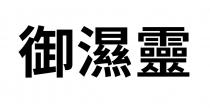 御濕靈