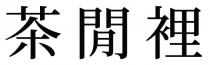 茶閒裡